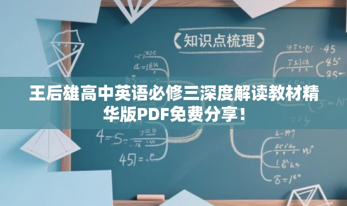 王后雄高中英语必修三深度解读教材精华版PDF免费分享! 王后雄高中英语必修三深度解读教材精华版PDF免费分享!