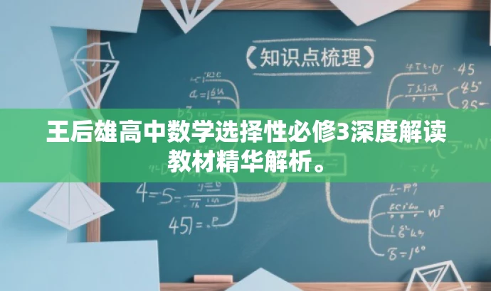 王后雄高中数学选择性必修3深度解读教材精华解析。 王后雄高中数学选择性必修3深度解读教材精华解析。