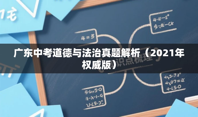 广东中考道德与法治真题解析(2021年权威版) 广东中考道德与法治真题解析(2021年权威版)
