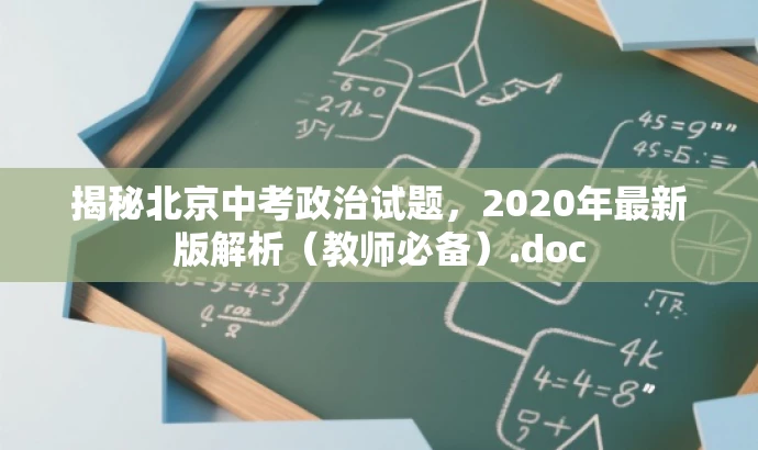 揭秘北京中考政治试题，2020年最新版解析（教师必备）.doc