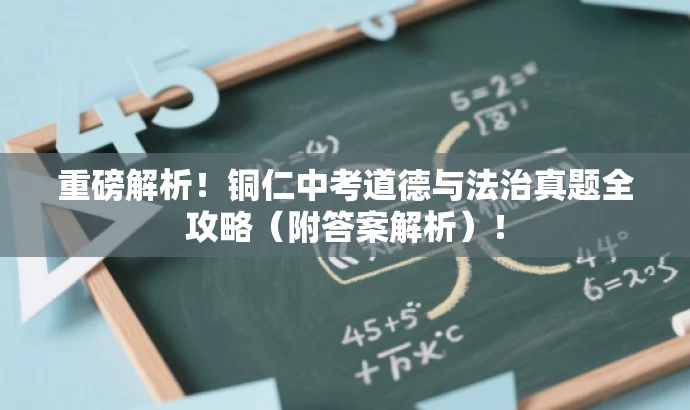 重磅解析!铜仁中考道德与法治真题全攻略(附答案解析)! 重磅解析!铜仁中考道德与法治真题全攻略(附答案解析)!