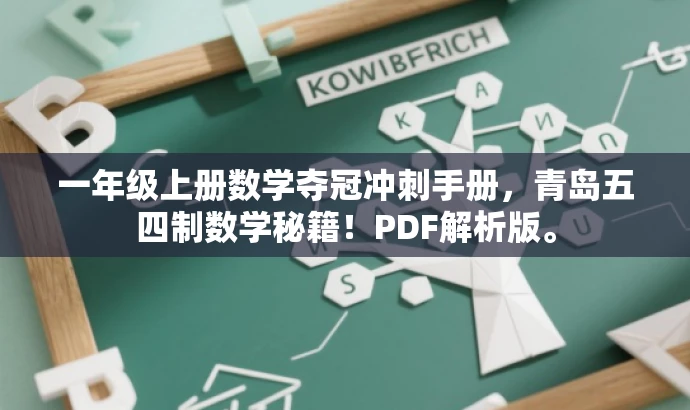 一年级上册数学夺冠冲刺手册,青岛五四制数学秘籍!PDF解析版。 一年级上册数学夺冠冲刺手册,青岛五四制数学秘籍!PDF解析版。