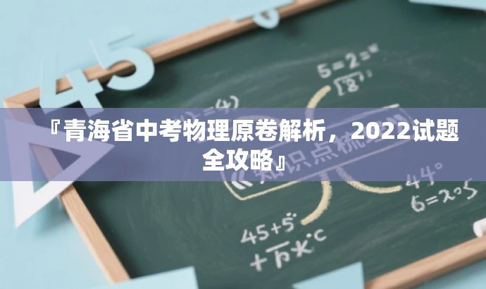 『青海省中考物理原卷解析,2022试题全攻略』 『青海省中考物理原卷解析,2022试题全攻略』