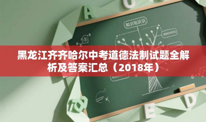 黑龙江齐齐哈尔中考道德法制试题全解析及答案汇总（2018年）