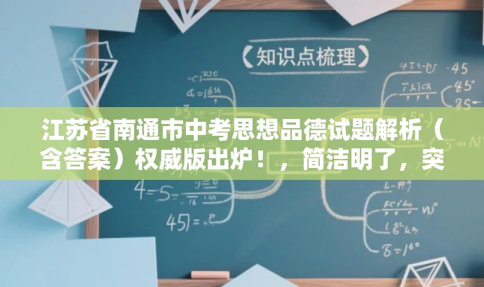 江苏省南通市中考思想品德试题解析(含答案)权威版出炉!,简洁明了,突出核心价值,符合目标人群需求,语言有吸引力,同时强调权威性和时效性。 江苏省南通市中考思想品德试题解析(含答案)权威版出炉!,简洁明了,突出核心价值,符合目标人群需求,语言有吸引力,同时强调权威性和时效性。