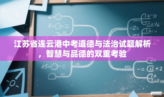 江苏省连云港中考道德与法治试题解析，智慧与品德的双重考验
