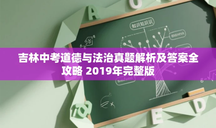 吉林中考道德与法治真题解析及答案全攻略 2019年完整版 吉林中考道德与法治真题解析及答案全攻略 2019年完整版