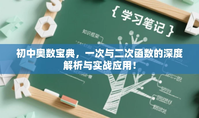 初中奥数宝典,一次与二次函数的深度解析与实战应用! 初中奥数宝典,一次与二次函数的深度解析与实战应用!