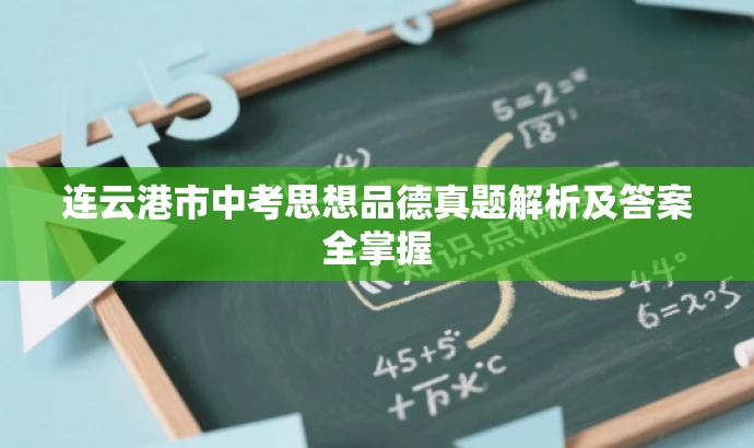 连云港市中考思想品德真题解析及答案全掌握 连云港市中考思想品德真题解析及答案全掌握