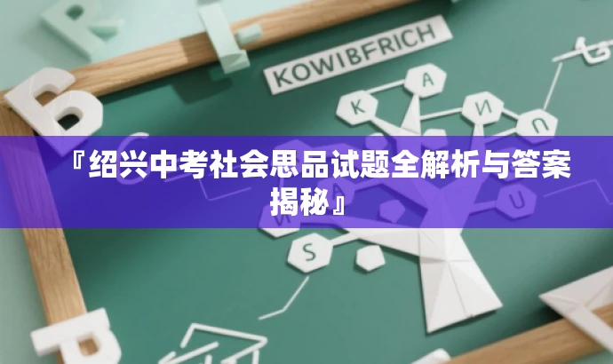 『绍兴中考社会思品试题全解析与答案揭秘』 『绍兴中考社会思品试题全解析与答案揭秘』