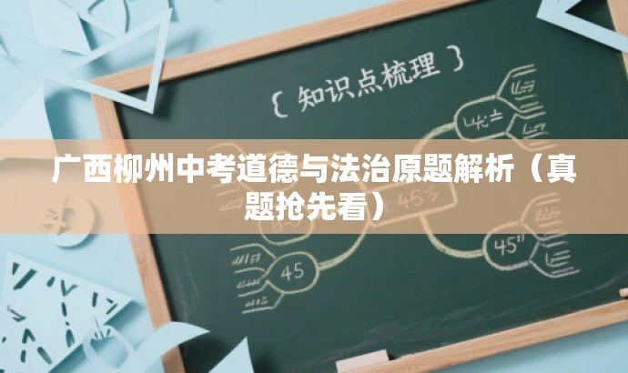 广西柳州中考道德与法治原题解析(真题抢先看) 广西柳州中考道德与法治原题解析(真题抢先看)