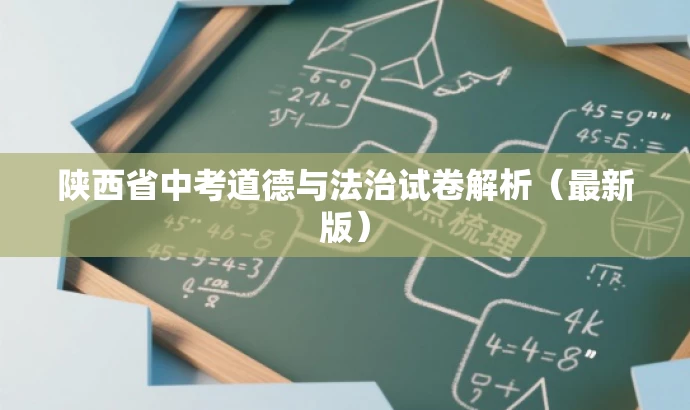 陕西省中考道德与法治试卷解析(最新版) 陕西省中考道德与法治试卷解析(最新版)