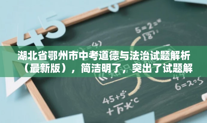 湖北省鄂州市中考道德与法治试题解析(最新版),简洁明了,突出了试题解析的核心价值,同时提到了最新版的特性,能够吸引教师的关注,符合目标人群的需求。 湖北省鄂州市中考道德与法治试题解析(最新版),简洁明了,突出了试题解析的核心价值,同时提到了最新版的特性,能够吸引教师的关注,符合目标人群的需求。