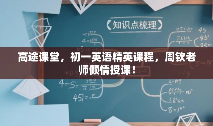 高途课堂，初一英语精英课程，周钦老师倾情授课！