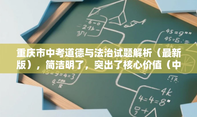 重庆市中考道德与法治试题解析(最新版),简洁明了,突出了核心价值(中考道德与法治试题解析),同时体现了最新信息(重庆市2020年),语言简洁有吸引力,适合吸引目标人群的注意力。 重庆市中考道德与法治试题解析(最新版),简洁明了,突出了核心价值(中考道德与法治试题解析),同时体现了最新信息(重庆市2020年),语言简洁有吸引力,适合吸引目标人群的注意力。