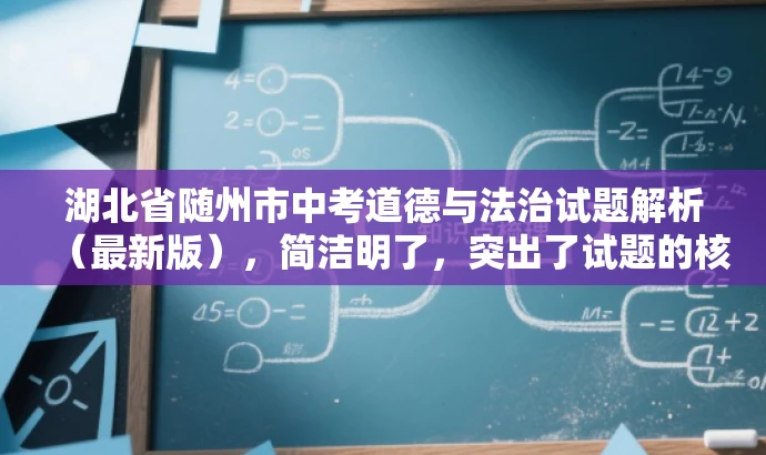 湖北省随州市中考道德与法治试题解析(最新版),简洁明了,突出了试题的核心价值,同时使用了最新版这一词汇来吸引目标人群的注意力,语言简洁而有吸引力。 湖北省随州市中考道德与法治试题解析(最新版),简洁明了,突出了试题的核心价值,同时使用了最新版这一词汇来吸引目标人群的注意力,语言简洁而有吸引力。