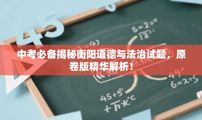 中考必备揭秘衡阳道德与法治试题,原卷版精华解析! 中考必备揭秘衡阳道德与法治试题,原卷版精华解析!