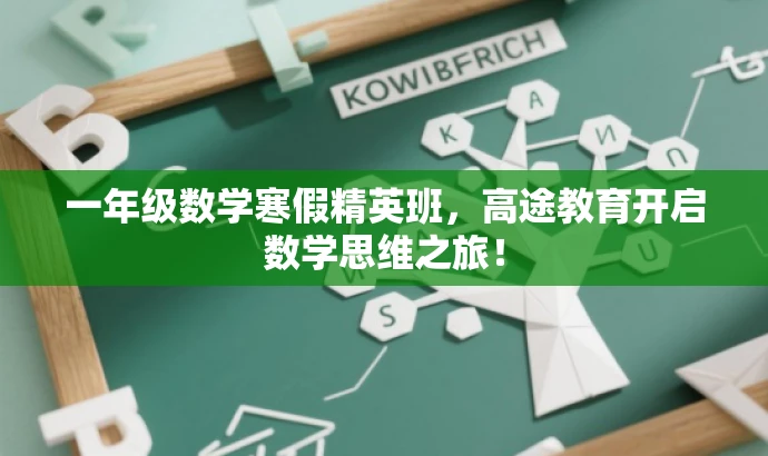 一年级数学寒假精英班,高途教育开启数学思维之旅! 一年级数学寒假精英班,高途教育开启数学思维之旅!