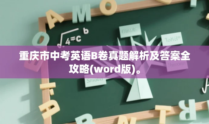 重庆市中考英语B卷真题解析及答案全攻略(word版)。 重庆市中考英语B卷真题解析及答案全攻略(word版)。