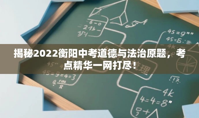 揭秘2022衡阳中考道德与法治原题，考点精华一网打尽！