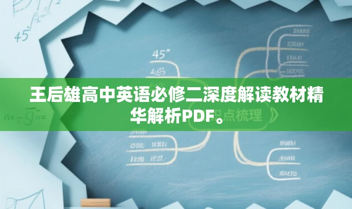 王后雄高中英语必修二深度解读教材精华解析PDF。 王后雄高中英语必修二深度解读教材精华解析PDF。