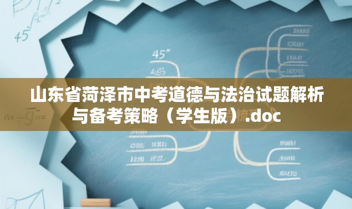 山东省菏泽市中考道德与法治试题解析与备考策略(学生版).doc 山东省菏泽市中考道德与法治试题解析与备考策略(学生版).doc