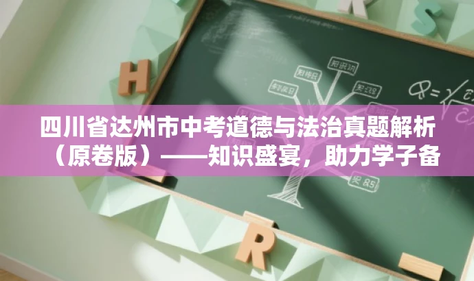 四川省达州市中考道德与法治真题解析(原卷版)——知识盛宴,助力学子备战中考! 四川省达州市中考道德与法治真题解析(原卷版)——知识盛宴,助力学子备战中考!