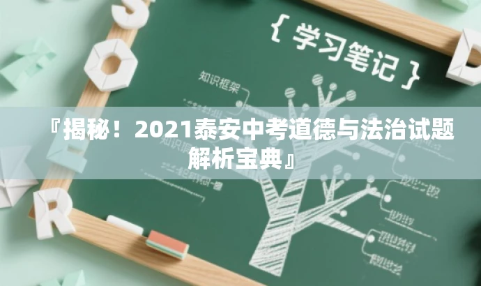 『揭秘!2021泰安中考道德与法治试题解析宝典』 『揭秘!2021泰安中考道德与法治试题解析宝典』