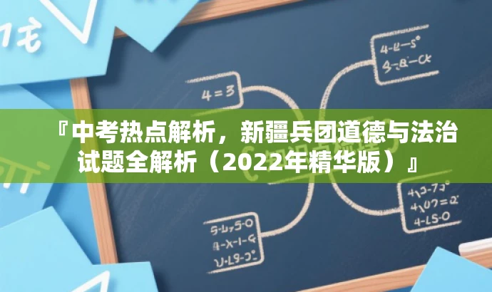 『中考热点解析,新疆兵团道德与法治试题全解析(2022年精华版)』 『中考热点解析,新疆兵团道德与法治试题全解析(2022年精华版)』