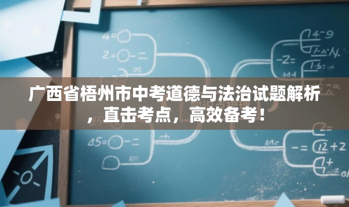 广西省梧州市中考道德与法治试题解析,直击考点,高效备考! 广西省梧州市中考道德与法治试题解析,直击考点,高效备考!
