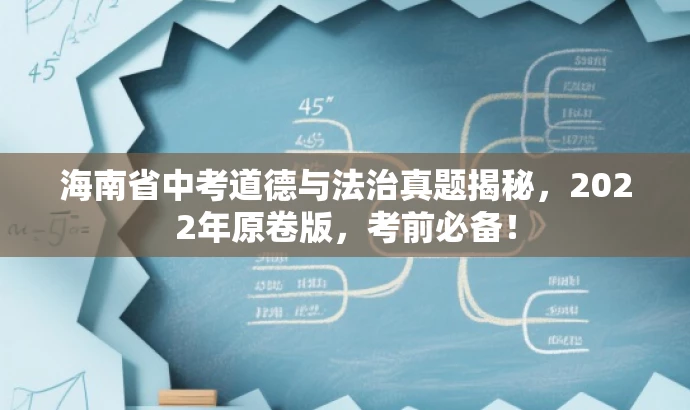 海南省中考道德与法治真题揭秘,2022年原卷版,考前必备! 海南省中考道德与法治真题揭秘,2022年原卷版,考前必备!