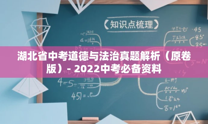 湖北省中考道德与法治真题解析(原卷版)- 2022中考必备资料 湖北省中考道德与法治真题解析(原卷版)- 2022中考必备资料