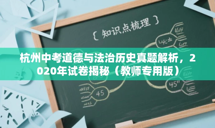 杭州中考道德与法治历史真题解析，2020年试卷揭秘（教师专用版）