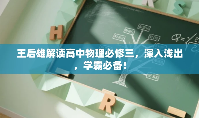 王后雄解读高中物理必修三，深入浅出，学霸必备！