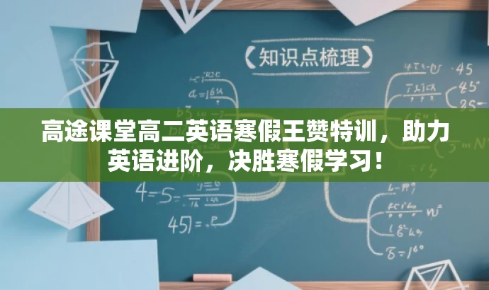 高途课堂高二英语寒假王赞特训,助力英语进阶,决胜寒假学习! 高途课堂高二英语寒假王赞特训,助力英语进阶,决胜寒假学习!