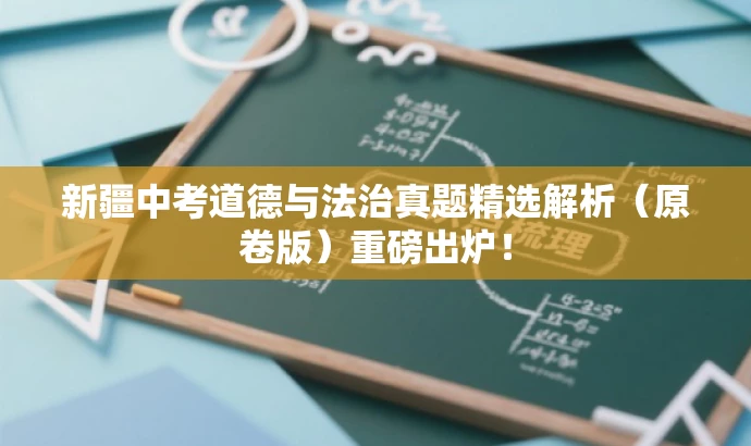 新疆中考道德与法治真题精选解析(原卷版)重磅出炉! 新疆中考道德与法治真题精选解析(原卷版)重磅出炉!