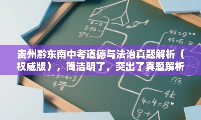 贵州黔东南中考道德与法治真题解析（权威版），简洁明了，突出了真题解析的核心价值，同时适配了目标人群需求，语言具有吸引力。