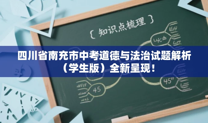 四川省南充市中考道德与法治试题解析(学生版)全新呈现! 四川省南充市中考道德与法治试题解析(学生版)全新呈现!