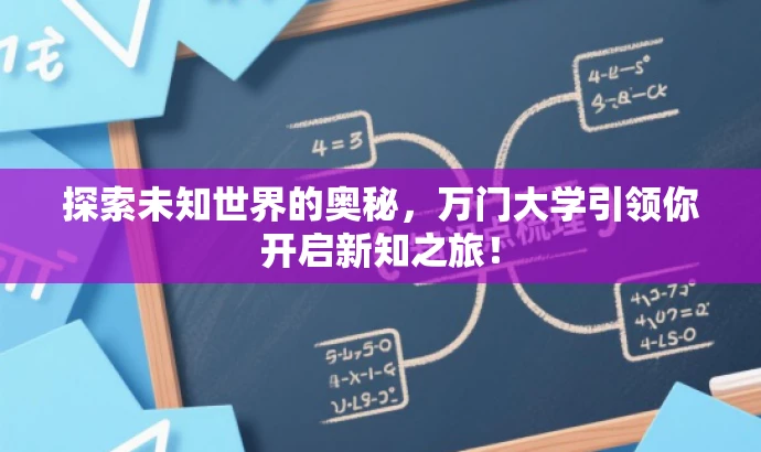 探索未知世界的奥秘,万门大学引领你开启新知之旅! 探索未知世界的奥秘,万门大学引领你开启新知之旅!