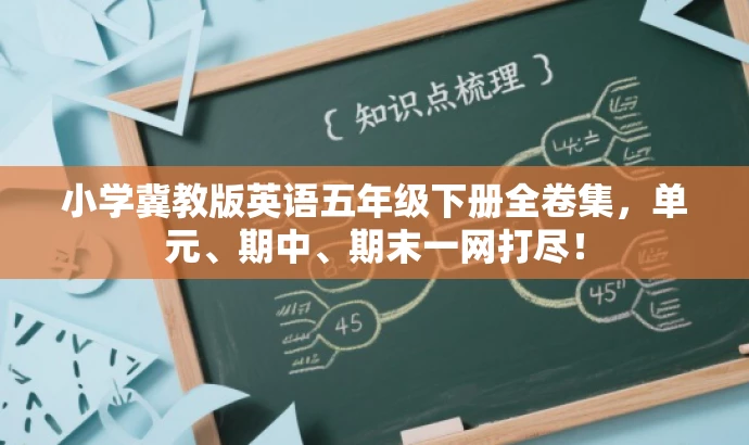 小学冀教版英语五年级下册全卷集,单元、期中、期末一网打尽! 小学冀教版英语五年级下册全卷集,单元、期中、期末一网打尽!