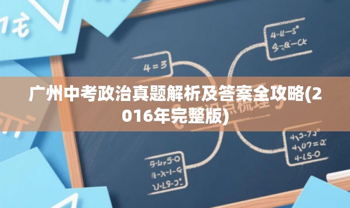 广州中考政治真题解析及答案全攻略(2016年完整版) 广州中考政治真题解析及答案全攻略(2016年完整版)