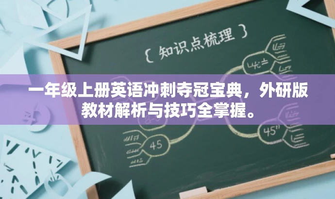 一年级上册英语冲刺夺冠宝典，外研版教材解析与技巧全掌握。