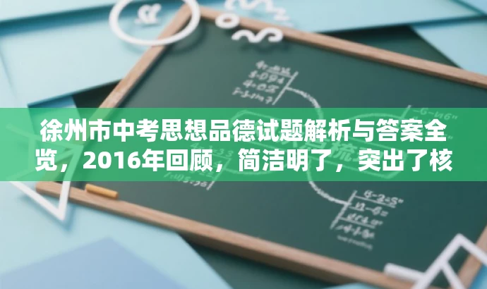 徐州市中考思想品德试题解析与答案全览，2016年回顾，简洁明了，突出了核心价值和目标人群需求，同时使用了有吸引力的语言来吸引潜在受众的关注。