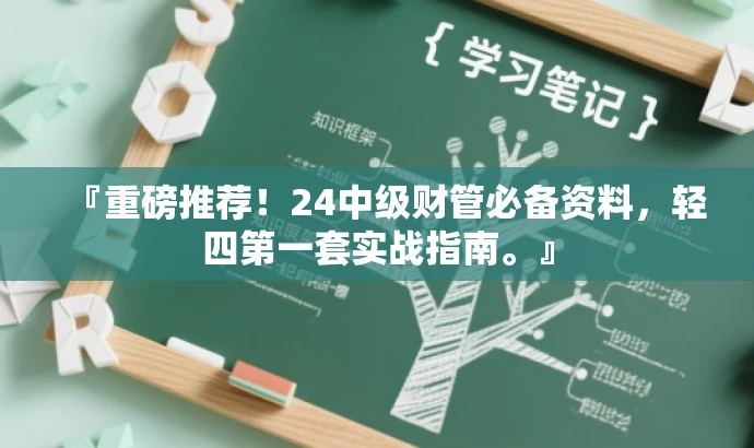 『重磅推荐！24中级财管必备资料，轻四第一套实战指南。』