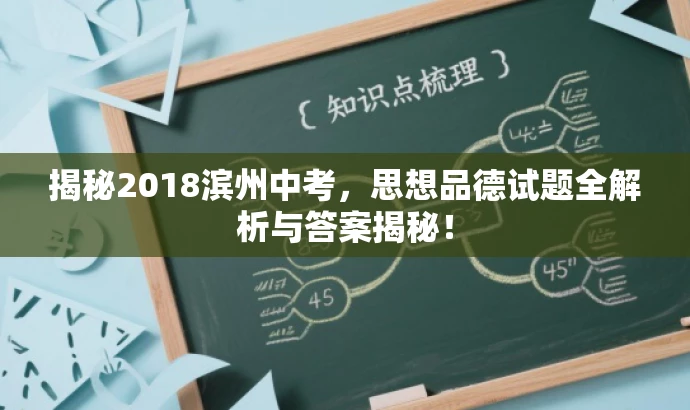 揭秘2018滨州中考,思想品德试题全解析与答案揭秘! 揭秘2018滨州中考,思想品德试题全解析与答案揭秘!