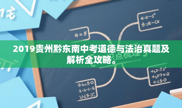2019贵州黔东南中考道德与法治真题及解析全攻略。 2019贵州黔东南中考道德与法治真题及解析全攻略。