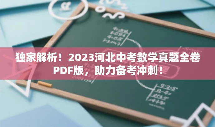 独家解析!2023河北中考数学真题全卷PDF版,助力备考冲刺! 独家解析!2023河北中考数学真题全卷PDF版,助力备考冲刺!