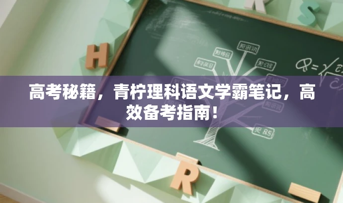 高考秘籍，青柠理科语文学霸笔记，高效备考指南！
