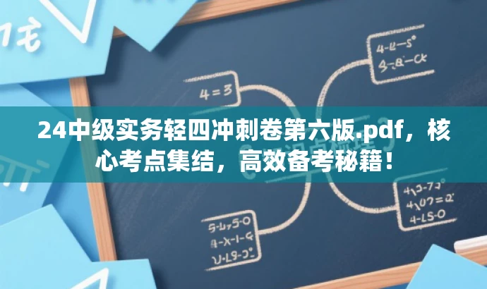 24中级实务轻四冲刺卷第六版.pdf,核心考点集结,高效备考秘籍! 24中级实务轻四冲刺卷第六版.pdf,核心考点集结,高效备考秘籍!