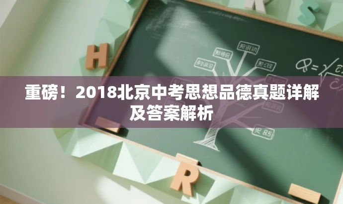重磅!2018北京中考思想品德真题详解及答案解析 重磅!2018北京中考思想品德真题详解及答案解析